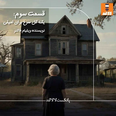 کاور 3 - یک گل سرخ برای امیلی - ویلیام فاکنر