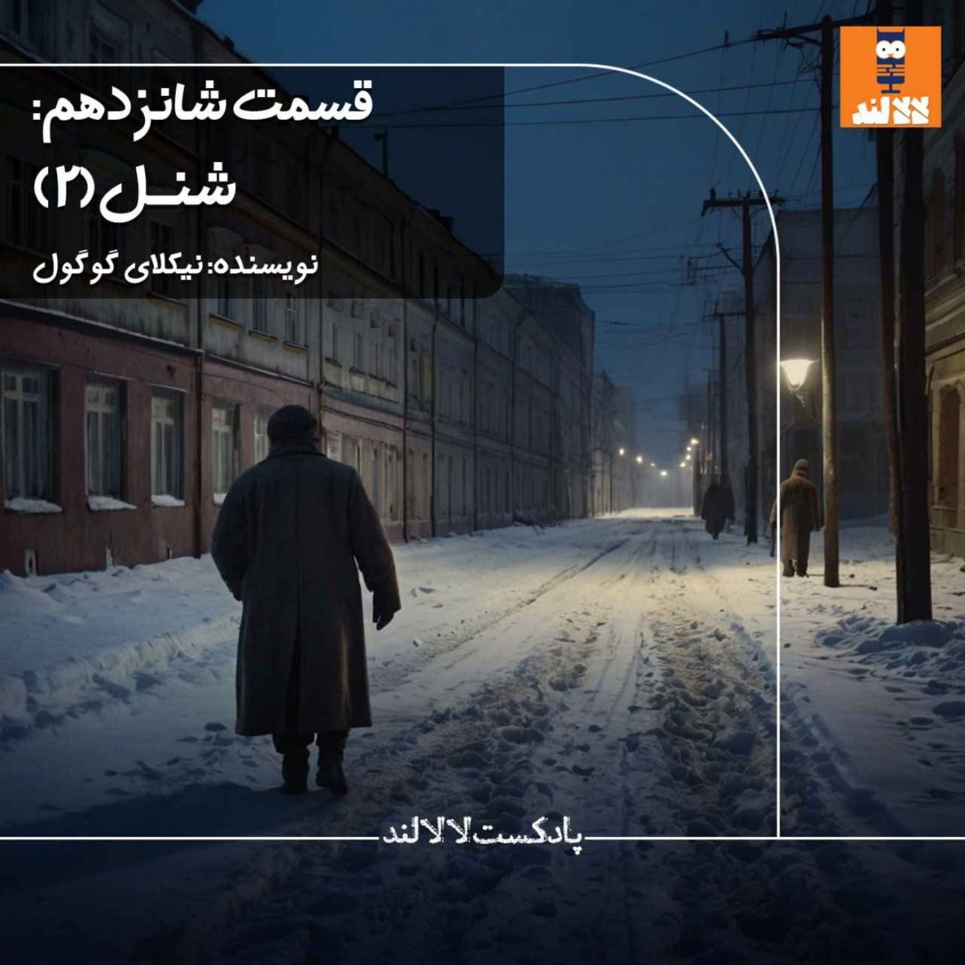 16 - شنل - نیکولای گوگول - بخش دوم