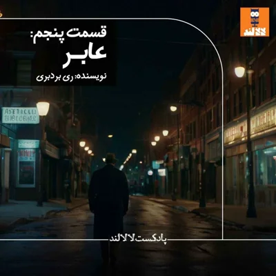 کاور 5 - عابر - ری بردبری