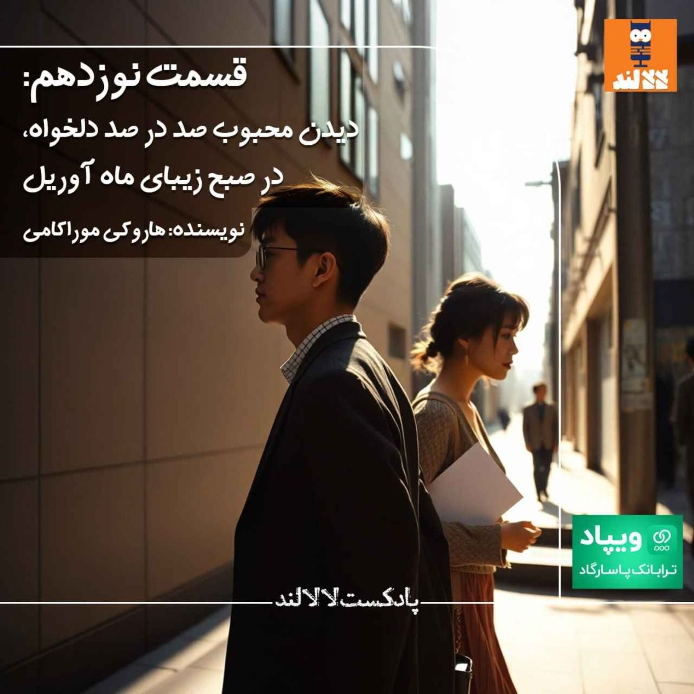 19 - دیدن محبوب صد درصد دلخواه، در صبح زیبای ماه آوریل - هاروکی موراکامی