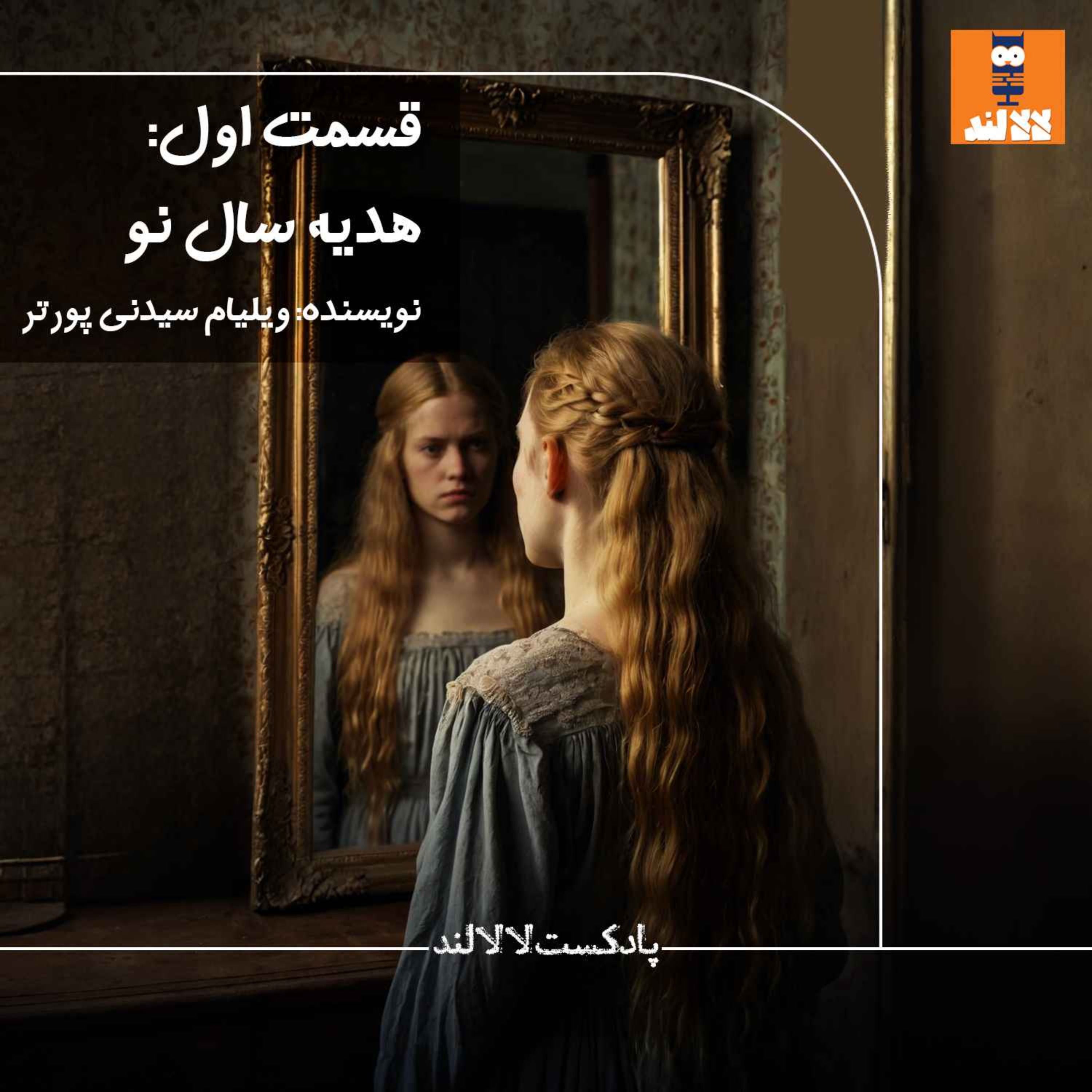 1 - هدیه سال نو - ویلیام سیدنی پورتر