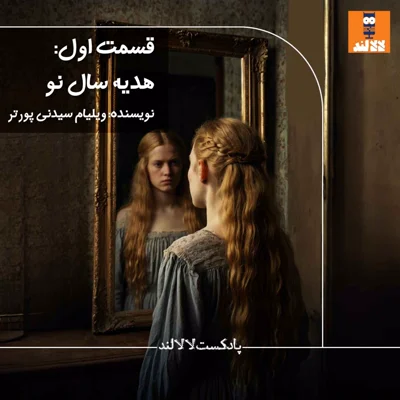 کاور 1 - هدیه سال نو - ویلیام سیدنی پورتر