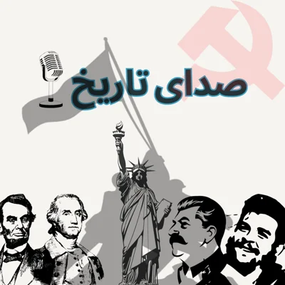 کاور پادکست صدای تاریخ