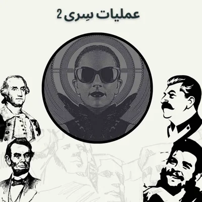 کاور عملیات سِری 2