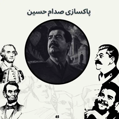 کاور پاکسازی صدام حسین(پایانی)