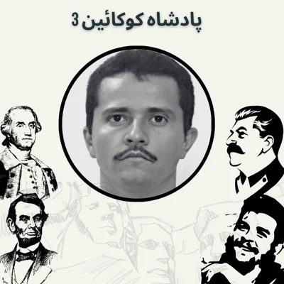 کاور پادشاه کوکائین 3