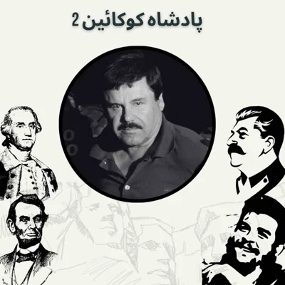 کاور پادشاه کوکائین 2