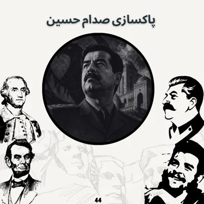 کاور پاکسازی صدام حسین