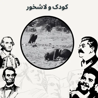 کاور کودک و لاشخور