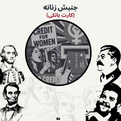 کاور جنبش زنانه (کارت بانکی)