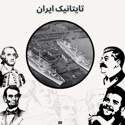 کاور تایتانیک ایران