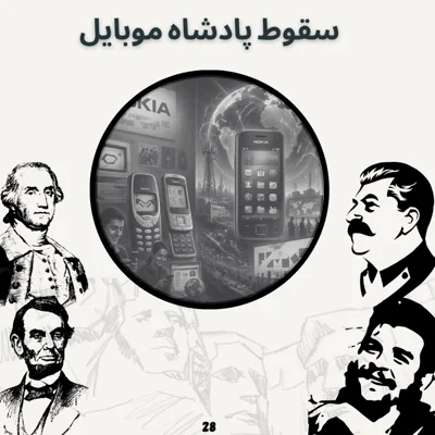 کاور سقوط پادشاه موبایل (بازپخش بعد از ویرایش)