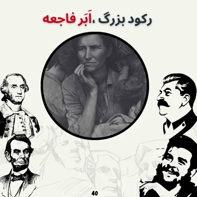 کاور رکود بزرگ ، اَبَر فاجعه