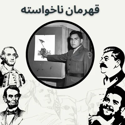کاور قهرمان ناخواسته