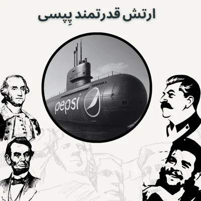 کاور ارتش قدرتمند پِپسی