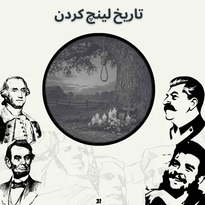 کاور تاریخ لینچ کردن