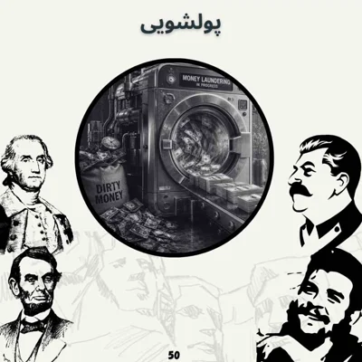 کاور پولشویی