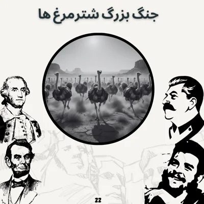 کاور جنگ بزرگ شتر مرغ ها