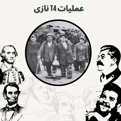 کاور عملیات تی 4 نازی