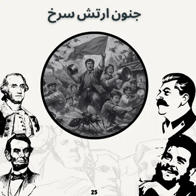 کاور جنون ارتش سرخ
