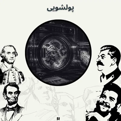 کاور پولشویی(پایانی)