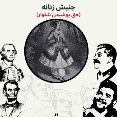 کاور جنبش زنانه (حق پوشیدن شلوار)