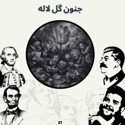 کاور جنون گل لاله (بازپخش بعد از ویرایش)