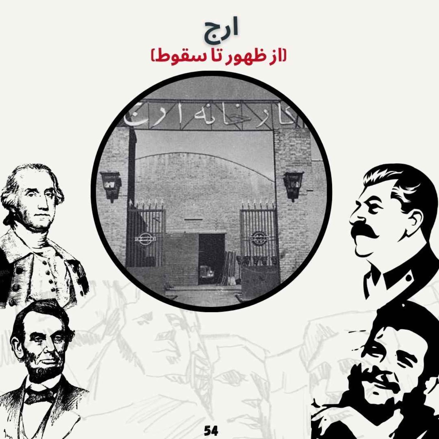 کاور ارج (از ظهور تا سقوط)