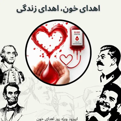کاور اهدای خون، اهدای زندگی (اپیزود ویژه)