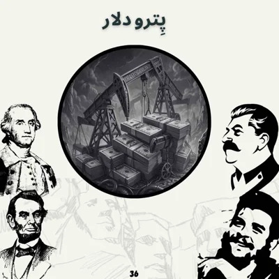 کاور پِترو دلار