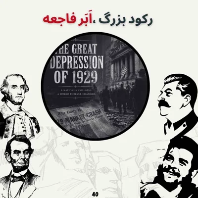 کاور رکود بزرگ ، اَبَر فاجعه(بخش پایانی)