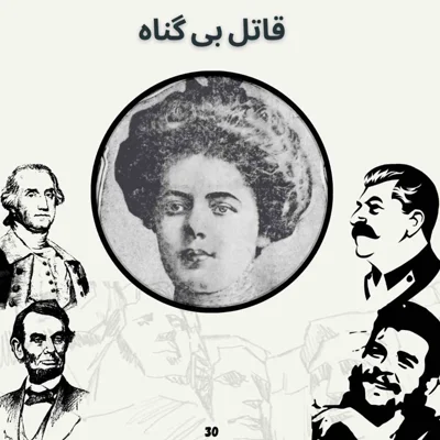 کاور قاتل بی گناه