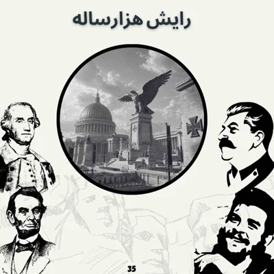کاور رایش هزارساله (بخش اول)