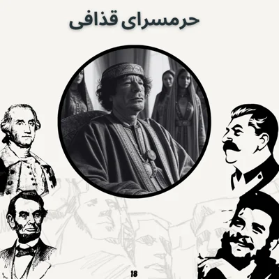 کاور حرمسرای قذافی