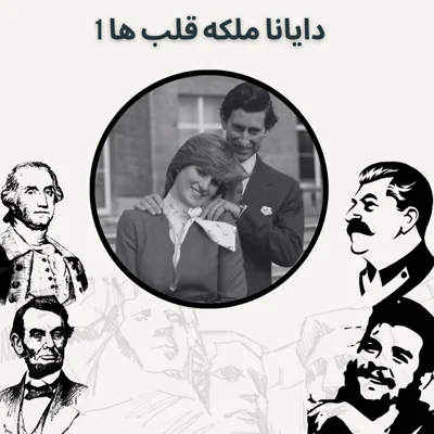 کاور دایانا ملکه قلب ها 1