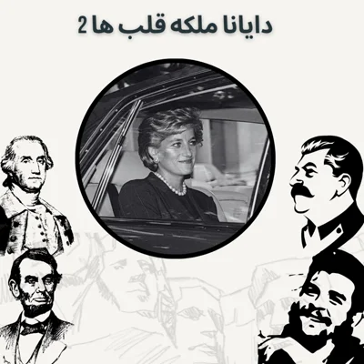 کاور دایانا ملکه قلب ها 2