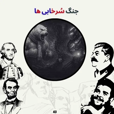 کاور جنگ سُرخابی ها