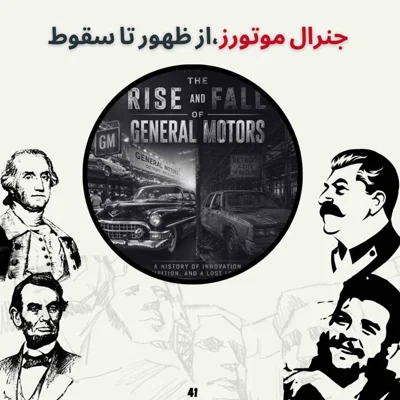 کاور جنرال موتورز، از ظهور تا سقوط