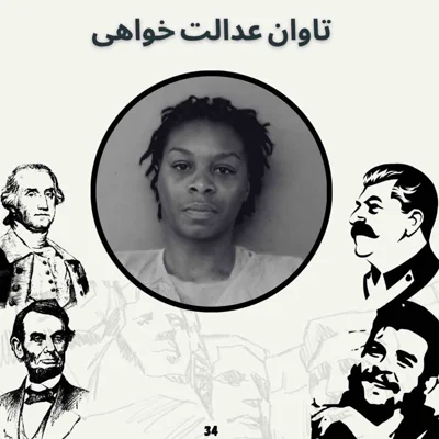 کاور تاوان عدالت خواهی