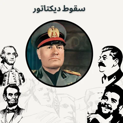 کاور سقوط دیکتاتور