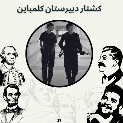 کاور کشتار دبیرستان کُلمباین
