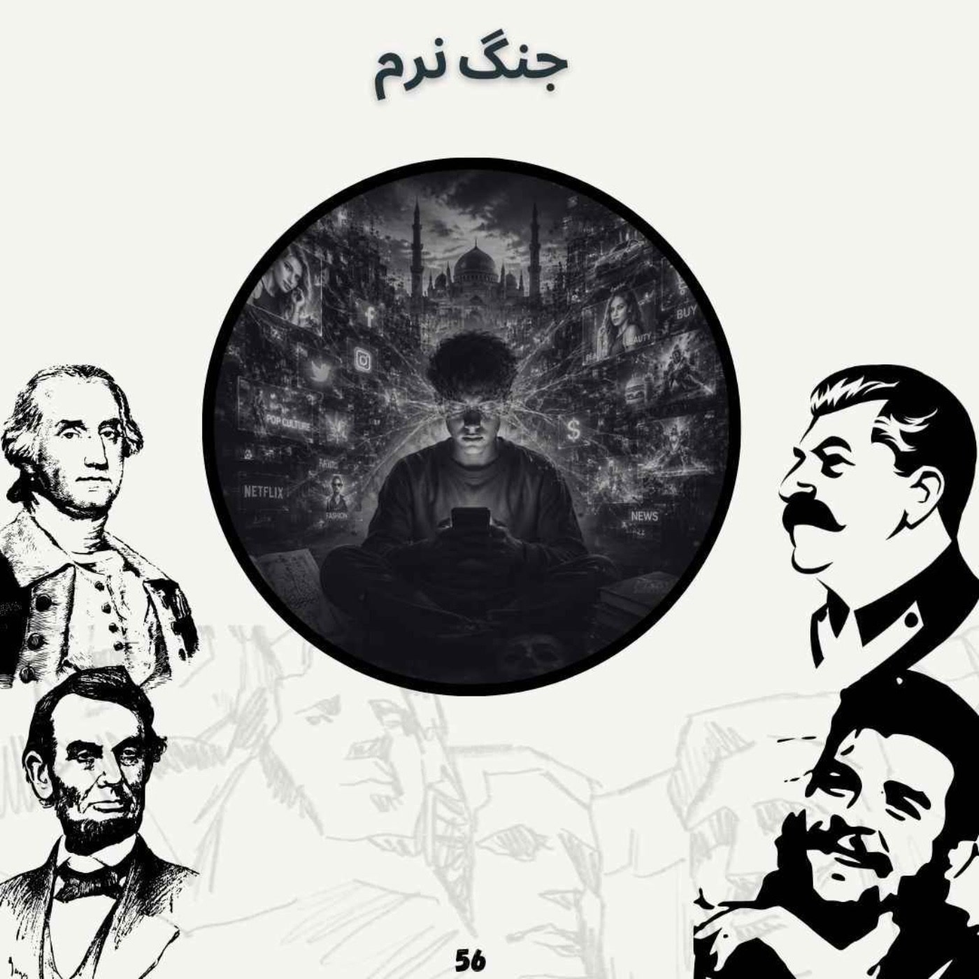 کاور جنگ نرم