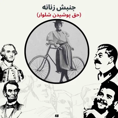 کاور جنبش زنانه (حق پوشیدن شلوار)