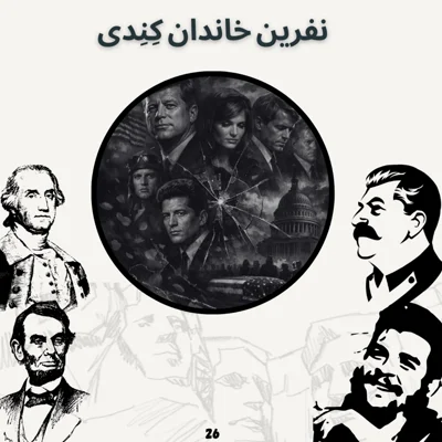کاور نفرین خاندان کِنِدی(1)