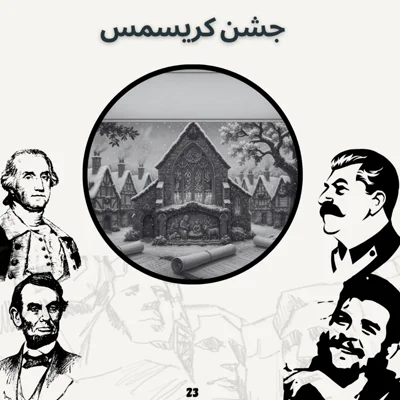 کاور جشن کریسمس(اپیزود ویژه)