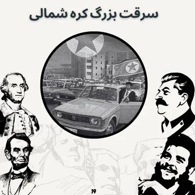 کاور سرقت بزرگ کره شمالی