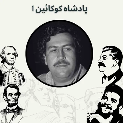 کاور پادشاه کوکائین 1