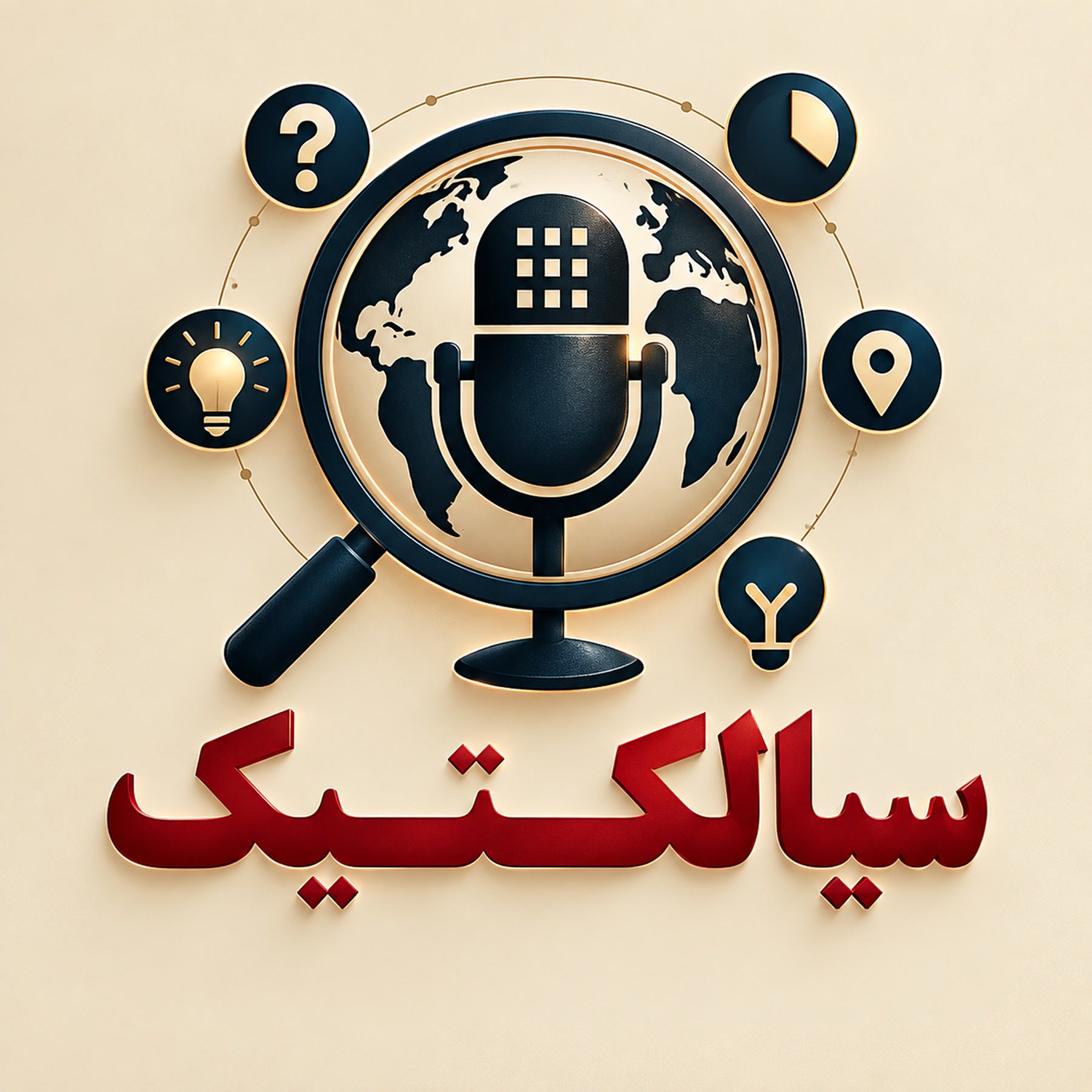کاور پادکستِ سیالکتیک