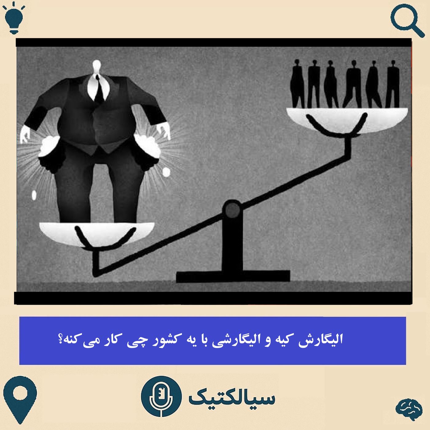 کاور سیالکتیک: الیگارش کیه و الیگارشی با یه کشور چی کار میکنه؟