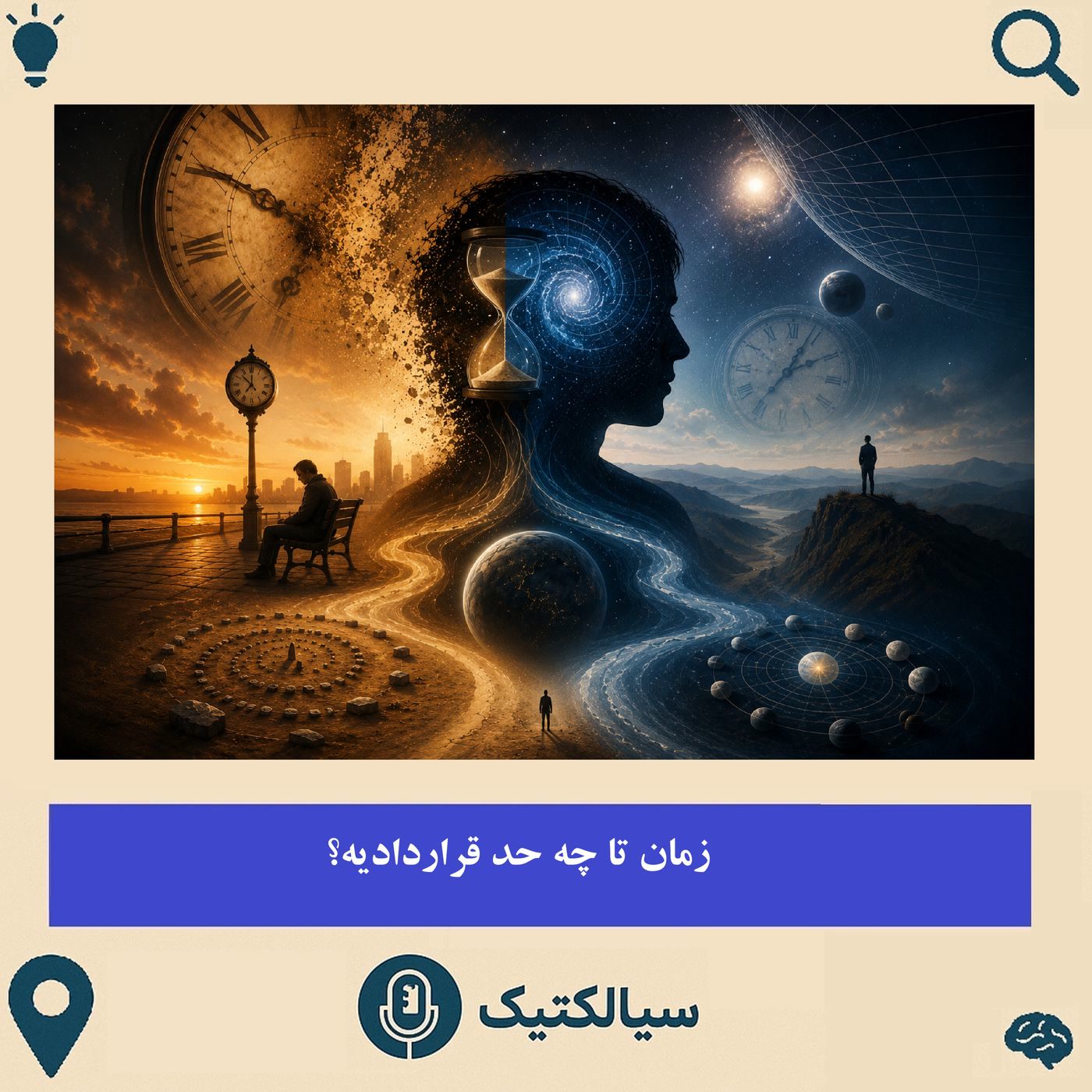 کاور سیالکتیک: زمان تا چه حد قراردادیه؟